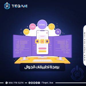 برمجة تطبيقات الجوال