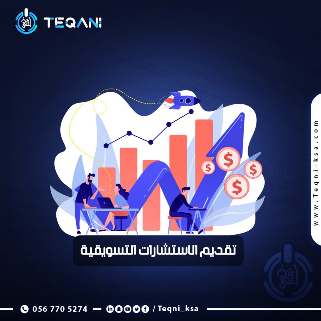 تقديم الاستشارات التسويقية