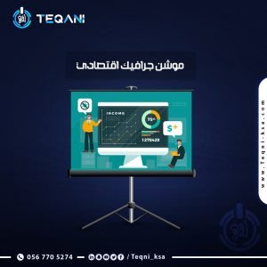 فيديو موشن جرافيك اقتصادى