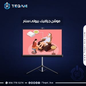 فيديو موشن جرافيك بيوتى سنتر
