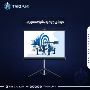 فيديو موشن جرافيك شركات تسويق