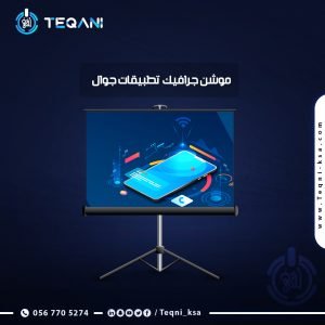 فيديو موشن جرافيك تطبيقات جوال