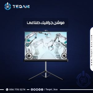 فيديو موشن جرافيك صناعى