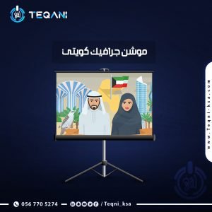 فيديو موشن جرافيك كويتي