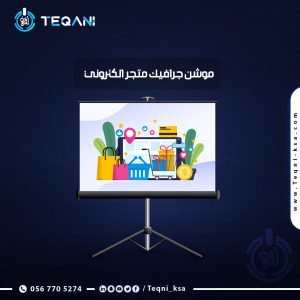 فيديو موشن جرافيك متجر الكترونى