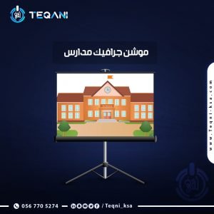 فيديو موشن جرافيك مدارس