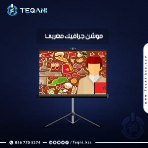 فيديو موشن جرافيك مغربي