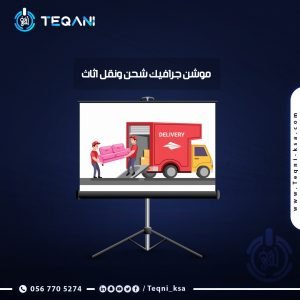 فيديو موشن جرافيك - شركات شحن واثاث