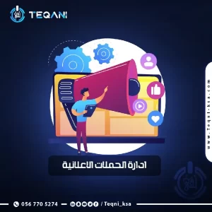 ادارة الحملات الاعلانية -تقني لتقنية المعلومات