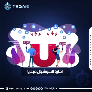 ادارة حسابات السوشيال ميديا - تقني لتقنية المعلومات