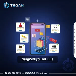 انشاء المتاجر الالكترونية -تقني لتقنية المعلومات