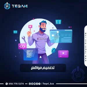 تصميم المواقع الالكترونية - تقني لتقنية المعلومات