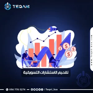 تقديم الاستشارات التسويقية - تقني لتقنية المعلومات