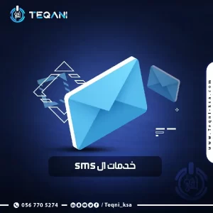 خدمات الSMS - تقني لتقنية المعلومات